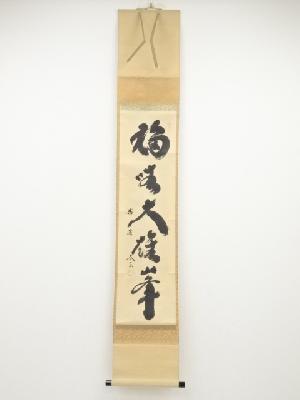 大徳寺小林太玄筆　「独坐大雄峰」一行書　肉筆紙本掛軸（共箱）